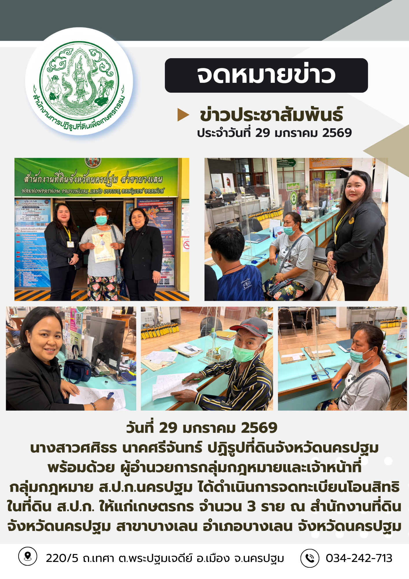 title - ส.ป.ก.นครปฐม ได้ดำเนินการจดทะเบียนโอนสิทธิในที่ดิน ส.ป.ก. ให้แก่เกษตรกร จำนวน 3 ราย